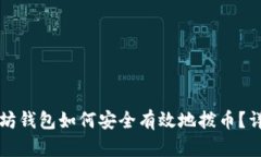 老以太坊钱包如何安全有