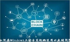如何在Windows上安全高效地