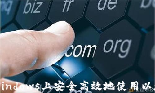 
如何在Windows上安全高效地使用以太坊钱包