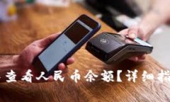如何在TPWallet中查看人民币