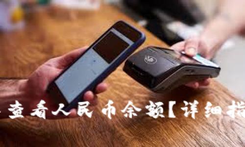如何在TPWallet中查看人民币余额？详细指南与常见问题解答