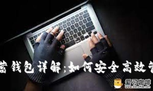 比特币俱乐部储蓄钱包详解：如何安全高效管理您的数字资产