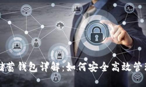 比特币俱乐部储蓄钱包详解：如何安全高效管理您的数字资产