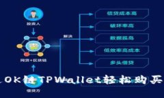 如何通过OK链TPWallet轻松购