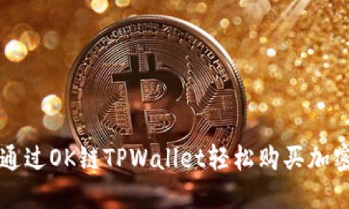 如何通过OK链TPWallet轻松购买加密货币