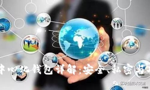 比特币去中心化钱包详解：安全、私密与功能全解析