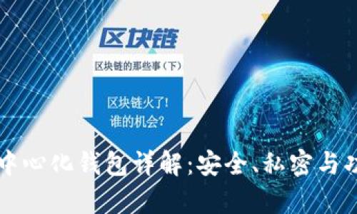 比特币去中心化钱包详解：安全、私密与功能全解析