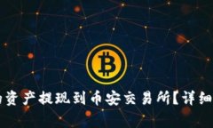 如何将TPWallet中的资产提现