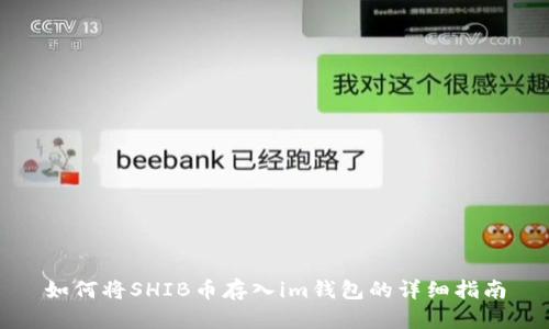 如何将SHIB币存入im钱包的详细指南