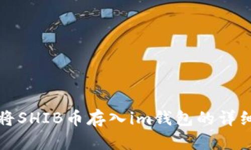 如何将SHIB币存入im钱包的详细指南