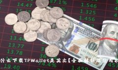 为什么下载TPWallet是英文？