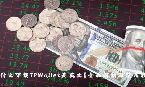 为什么下载TPWallet是英文？全面解析及使用指南