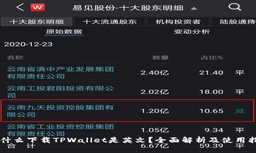 为什么下载TPWallet是英文？全面解析及使用指南