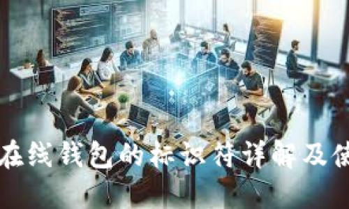 比特币在线钱包的标识符详解及使用指南