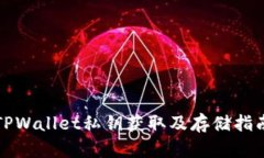 TPWallet私钥获取及存储指南