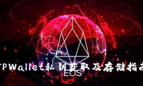 TPWallet私钥获取及存储指南