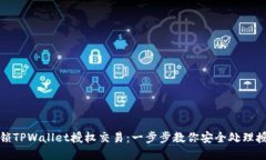 如何解锁TPWallet授权交易：