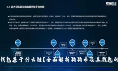 狗狗币的钱包基于什么链