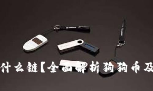狗狗币的钱包基于什么链？全面解析狗狗币及其钱包的运作机制