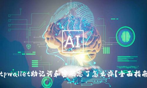 tpwallet助记词和密码忘了怎么办？全面指南