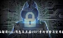全面解析Cobo钱包及其在
