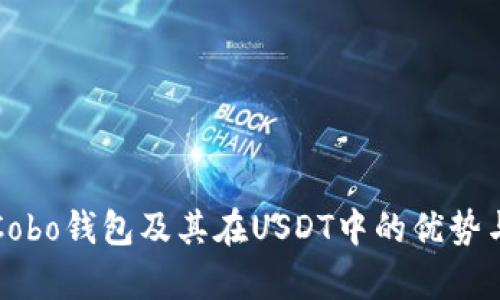 全面解析Cobo钱包及其在USDT中的优势与使用技巧