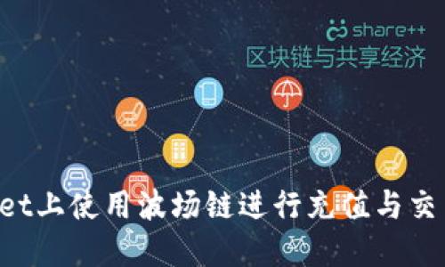 如何在TPWallet上使用波场链进行充值与交易？详解与指南