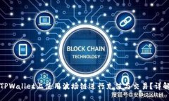 如何在TPWallet上使用波场链