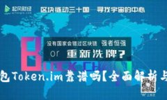 以太坊钱包Token.im靠谱吗？