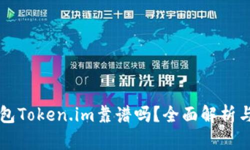 以太坊钱包Token.im靠谱吗？全面解析与用户指南