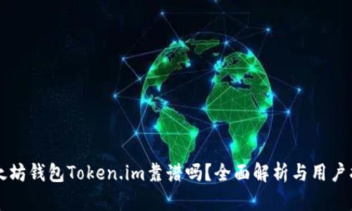 以太坊钱包Token.im靠谱吗？全面解析与用户指南
