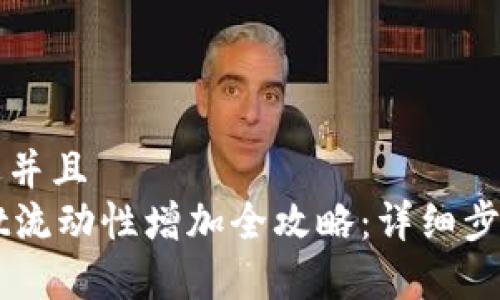 思考一个贴近并且  
新版TPWallet流动性增加全攻略：详细步骤与注意事项