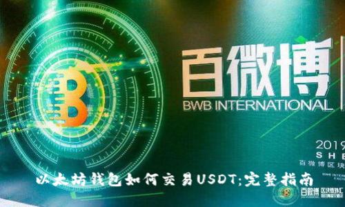 以太坊钱包如何交易USDT：完整指南