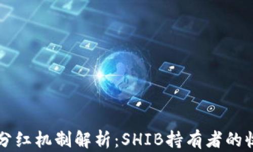 
TPWallet分红机制解析：SHIB持有者的收益新选择