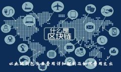 以太坊钱包交易费用详细