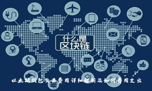 以太坊钱包交易费用详细解析及如何费用支出