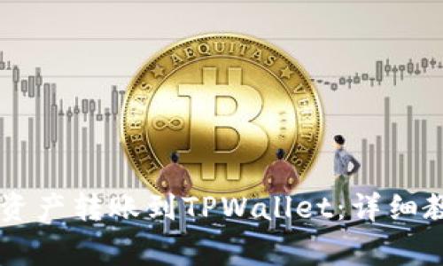 如何将ZT交易所的资产转账到TPWallet：详细教程与常见问题解答