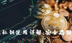 比特币钱包私钥使用详解