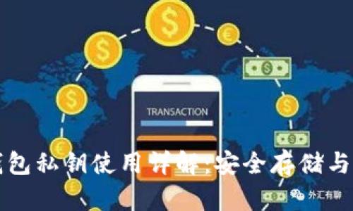 比特币钱包私钥使用详解：安全存储与操作指南