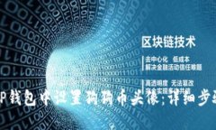 如何在TP钱包中设置狗狗币