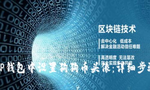 如何在TP钱包中设置狗狗币头像：详细步骤与指南