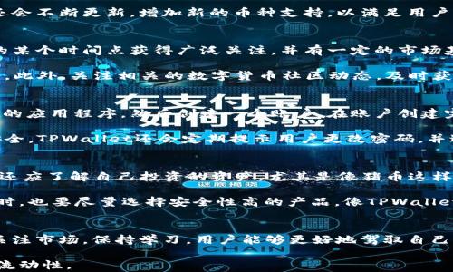 
  TPWallet中是否支持猪币？全面解析猪币的现状与使用方法

关键词：
 guanjianci TPWallet, 猪币, 数字货币

猪币是什么？
猪币（Pig Coin）是一种基于区块链技术的数字货币，其设计灵感来源于小猪的可爱形象，通常用于具备一定的社区性质和趣味性的项目。猪币的发行通常与某个特定的生态圈密切相关，有时也会融入游戏或社交平台，吸引更多用户参与。

猪币的发售和交易，往往与某些特定的用途结合在一起，比如在游戏内购买虚拟物品，或是在特定的社区中进行互动和奖励。在当前这个数字货币层出不穷的时代，许多纪念币或趣味币也逐渐进入市场，为投资者和用户提供了更多元化的选择。

TPWallet是什么？
TPWallet是一款支持多种数字货币的数字钱包，尤其在支持新兴币种方面表现突出。它的用户界面友好，功能多样，不仅支持存储和管理不同的数字资产，还提供了方便的交易、兑换等功能。TPWallet还特别注重用户的安全性，通过多重验证和加密技术，确保用户资金的安全。

作为一款数字钱包，TPWallet支持多种区块链平台的资产，可以轻松找到用户感兴趣的数字货币。此外，TPWallet还会不断更新，增加新的币种支持，以满足用户日益增长的需求。

TPWallet中是否支持猪币？
当前在TPWallet上，猪币并不是一个主流的受支持币种。不过，由于TPWallet的灵活性和扩展性，如果猪币在未来的某个时间点获得广泛关注，并有一定的市场基础，TPWallet有可能会将其纳入支持范围。

用户也可以通过在TPWallet上寻找其他相似的趣味币或者具有社区价值的项目，以此来探索猪币可能的投资机会。此外，关注相关的数字货币社区动态，及时获取猪币在市场中的变化，也能够帮助用户更好地判断是否应该将其纳入资产组合中。

如何在TPWallet中管理自有的数字资产？
无论猪币是否被TPWallet支持，用户都可以在这个平台上进行其他数字货币的管理。首先，用户需要下载TPWallet的应用程序，然后创建一个账户。在账户创建完成后，用户可以通过“添加币种”功能，来引入自己感兴趣的资产进行管理。

一旦账户设置完成，用户可以随时检查自己所持有的数字资产，了解市场动态，并进行转账和交易。为了确保资产安全，TPWallet还会定期提示用户更改密码，并进行安全检查。

数字货币投资需注意哪些风险？
数字货币市场波动性大，风险相对较高。用户在进行投资前，需要了解市场动态，并具备一定的行业知识。此外，用户还应了解自己投资的资产，尤其是像猪币这样的较小币种，可能会受到市场热度和社区支持的影响。

尽量选择具备一定资金实力的数字资产进行投资，并分散自己的投资组合，这样能够有效降低风险。而在选择钱包时，也要尽量选择安全性高的产品，像TPWallet就因为其多重安全防护措施而受到用户的青睐。

总结
在TPWallet中，目前并不支持猪币这个数字货币。然而，这并不妨碍用户通过TPWallet管理自己的其他数字资产。关注市场，保持学习，用户能够更好地驾驭自己的投资方向。

在数字货币投资的过程中，用户需要对市场有清晰的了解，选择正确的钱包和平台，以确保自己的资产安全和资金流动性。