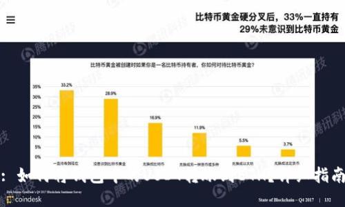 : 如何将钱包中的USDT转账到ETH？详细指南
