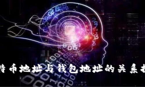 比特币地址与钱包地址的关系探讨