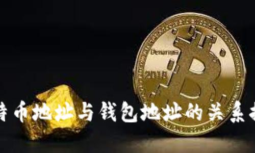 比特币地址与钱包地址的关系探讨