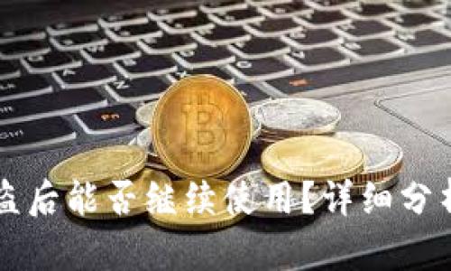 TPWallet被盗后能否继续使用？详细分析与解决方案