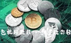如何下载USDT钱包视频教程