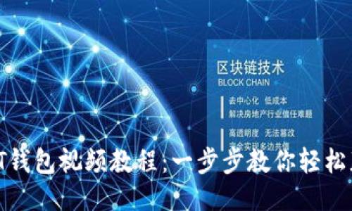 如何下载USDT钱包视频教程：一步步教你轻松获取USDT钱包