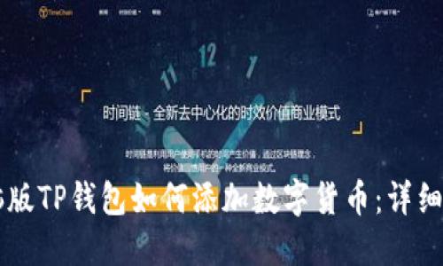 电脑版TP钱包如何添加数字货币：详细指南