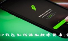 电脑版TP钱包如何添加数字